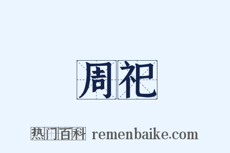 周祀是什么意思的图片